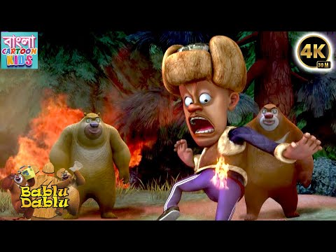 Bablu Dablu Big Magic Compilation | Boonie Bears Funny Cartoon Story | Bangla Cartoon Kids