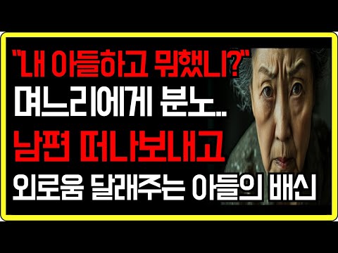 (실화사연) "외로움 달래주는 아들의 배신" 며느리에게 점점 더 쌓이는 분노..  | 사연이야기 | 실제사연 | 사연라디오