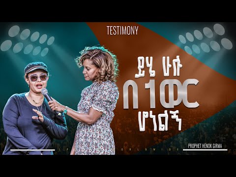 ይሄ ሁሉ በአንድ ወር ነው የሆነልኝ |PROPHET HENOK GIRMA[JPS TV WORLD WIDE] 2024