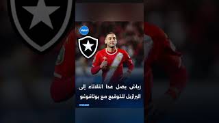 زياش ينتقل إلى بوتافوغو