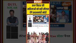 #bihar ''बिहार की महिलाओं को बड़ी सौग़ात देंगे प्रधानमंत्री मोदी'' #tejashwiyadav #pmmodi #indiatv