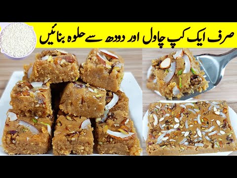 Chawal Aur Milk Halwa I چاول سے 10 منٹ میں تیار ہونے والا حلوہ آپ نے نہیں دیکھا ہوگا I Halwa Recipe