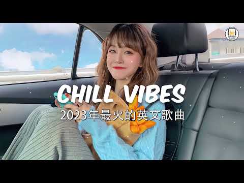 2023英文歌曲排行榜 - best english songs 2023 - 英文歌曲排行榜2023 ( 西洋排行榜 2023 ) KKBOX西洋人氣排行榜 2023