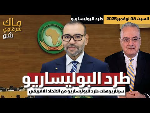 طرد البوليساريو .. سيناريوهات الطرد من الاتحاد الافريقي