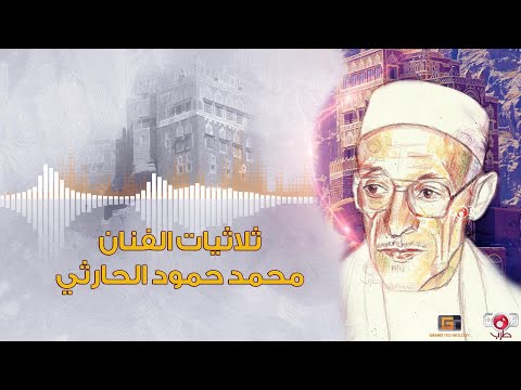 ثلاثيات حارثية مميزة - محمد حمود الحارثي