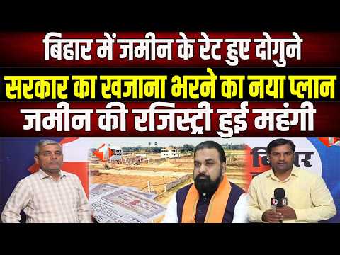 Bihar सरकार ने सर्किल रेट में किया भारी बढ़ोतरी, अब जमीन की रजिस्ट्री कराना हुआ महंगा । MVR News