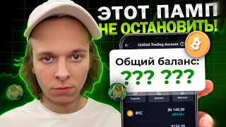 ЭТОТ ПАМП НЕ ОСТАНОВИТЬ! Биткоин 120.000$. Альтсезон начался