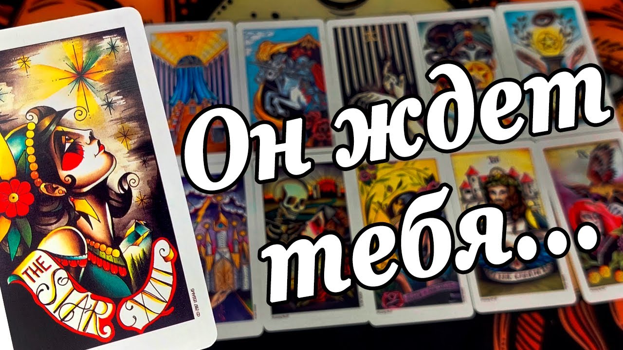 #54 Невозможно, но факт он ждет от вас. Его мысли о вас? Что он думает? Расклад таро 18.08