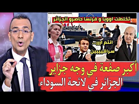 أكبر صفـ.ـعة للجزائر من الإتحاد الأوروبي أنت في اللائحة السو.داء ويجب مراقبة أعمالكم
