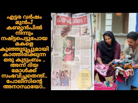 എട്ടര വർഷം മുൻപ് കണ്മുൻപിൽ നിന്നും നഷ്ട്ടപെട്ടുപോയ മകളെ കുഞ്ഞുടുപ്പുമായി കാത്തിരിക്കുന്ന ഒരു കുടുംബം
