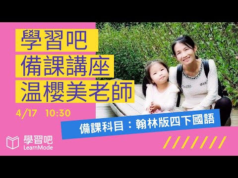 學習吧備課講座直播～0417 温櫻美老師 四下翰林版國語 - YouTube