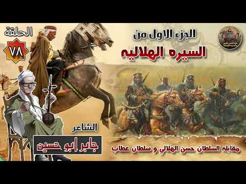 مقابلة السلطان الهلالي وسلطان عطاب ✨الحلقة 78 السيرة الهلالية الجزء الاول 🔥 الشاعر جابر ابو حسين