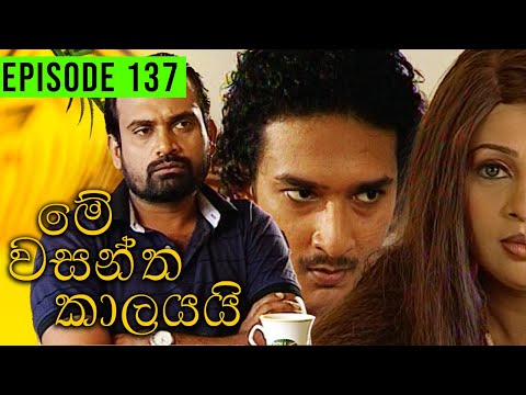 Me Wasantha Kalayai (මේ වසන්ත කාලයයි)  | Episode 137 | Ananda Abeynayake Productions