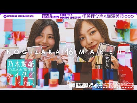 [Nogizaka Streaming Now] Ririan & Umezawa introduce cosmetics for everyday makeup and live makeup! 