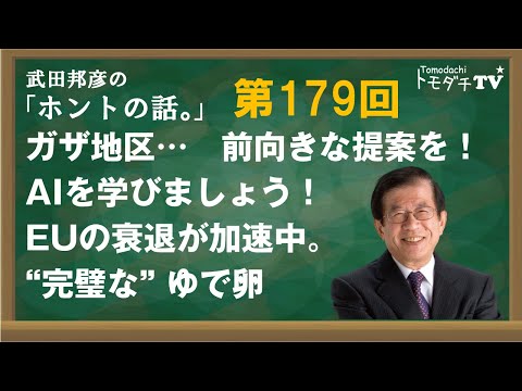 【公式】武田邦彦の「ホントの話。」第179回　ガザ地区…　前向きな提案を！　AIを学びましょう！　EUの衰退が加速中。”完璧な”ゆで卵