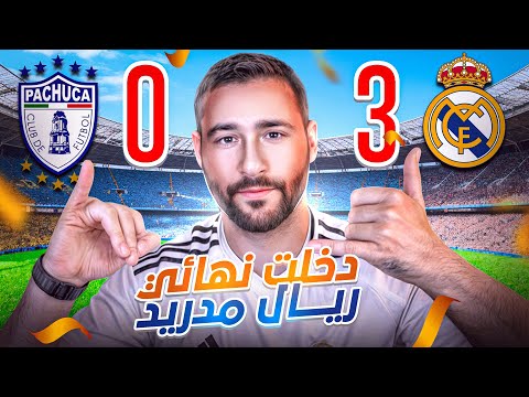 دخلت مباراة ريال مدريد في قطر || VLOG REAL MADRID FINAL