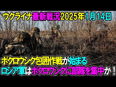 【ウクライナ戦況】25年1月14日。