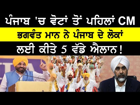 ਲੋਕਾਂ ਲਈ CM ਮਾਨ ਦੇ ਵੋਟਾਂ ਤੋਂ ਪਹਿਲਾਂ 5 ਵੱਡੇ ਗੱਫੇ | CM Bhagwant Mann | Latest Punjabi News | CM Mann