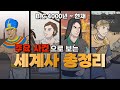 세계사 퀴즈