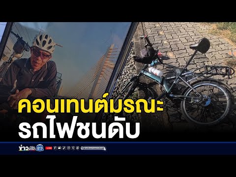 ถ่ายคอนเทนต์ใกล้รางรถไฟ ยูทูบเบอร์ถูกชนดับ  | ติ่งชงจงเสิร์ฟ | 18  ธันวาคม 2567