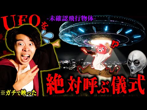 【閲覧注意】宇宙人と遭遇できる『UFOを呼ぶ方法』を試したらガチで映りました。