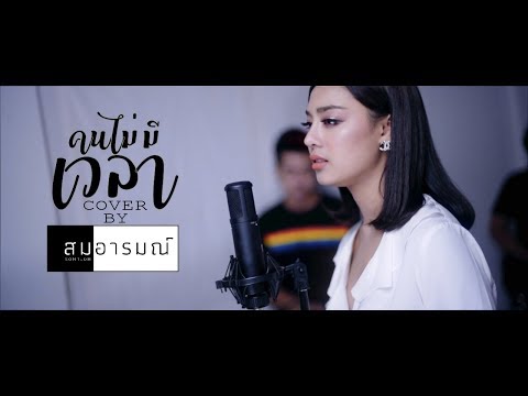 คนไม่มีเวลา - ว่าน ธนกฤต▷ Cover By สมอารมณ์