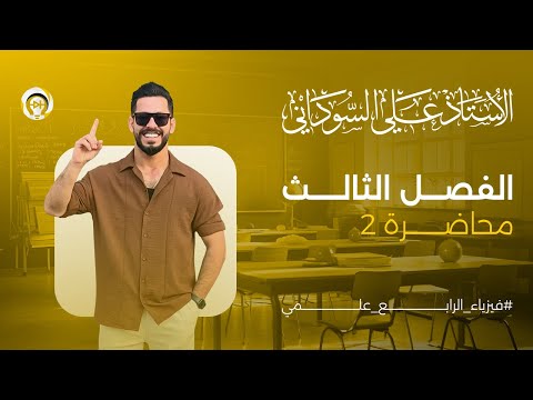 فيزياء الرابع العلمي | الفصل الثالث | المحاضرة 2 | مبدأ باسكال - منهج 2025