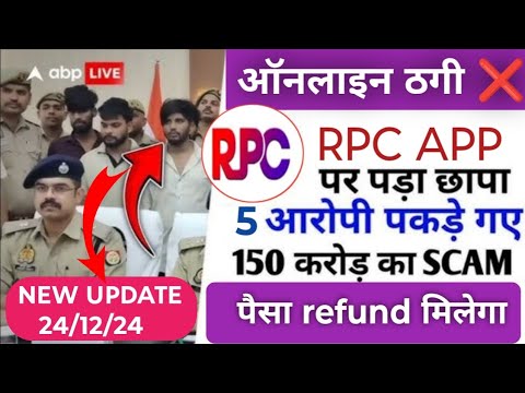 RPC app | RPC app withdrawal problem | RPC app activation problem | RPC app new update | पैसा मिलेगा