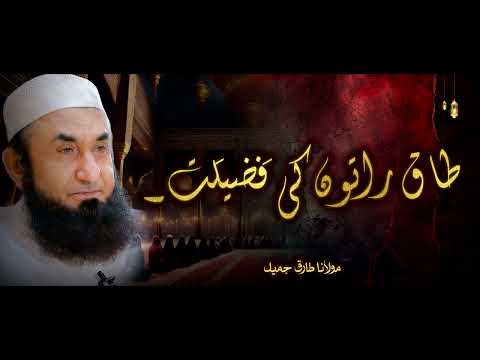 Moulana Tariq Jameel | Taaq Raaton Ki Fazilat | مولانا طارق جمیل | New Bayaan
