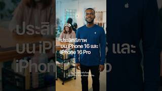 ชิป A18 และ A18 Pro ใหม่ บน iPhone 16 และ iPhone 16 Pro