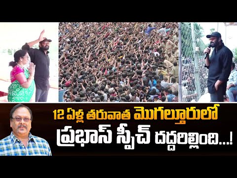 మొగల్తూరులో ప్రభాస్ స్పీచ్ | After 12 Years Prabhas Speech in Mogalturu | Krishnam Raju Prabhas Fans