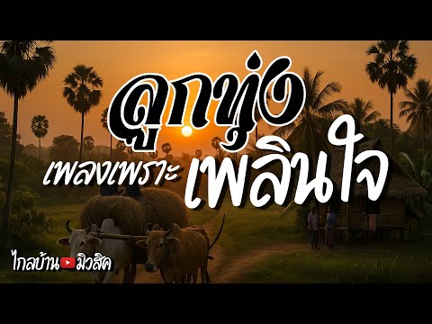 ลูกทุ่งเพลงเเพราะเพลินใจ