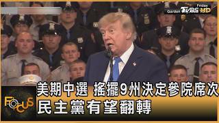 美期中選 搖擺9州決定參院席次 民主黨有望翻轉｜方念華｜FOCUS全球新聞20260908 @TVBSNEWS01