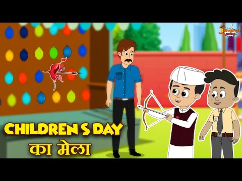 Children's Day का मेला | Children's Day Special | Jabardast Hindi Kahaniya | Moral Story | कथा