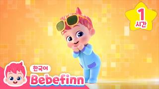 베베핀과 함께 신나는 댄스💃 베베핀송 체조 | 그대로 멈춰라! 아기 공룡, 아기상어 외 | 어린이 율동 동요 모음 | 베베핀 Bebefinn - 키즈 인기 동요・동화