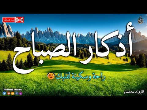 اذكار الصباح بصوت جميل هادئ مريح للقلب 💚 إذا قلته كفاك الله ورزقك من حيث لا تحتسب !! adkar_sabah