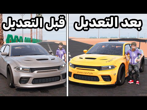شريت سيارة رياضية وعدلتها 😎🔥!! l فلم قراند