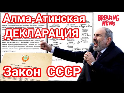 Пашинян : Армения государство на основании Алма-Атинской Декларации
