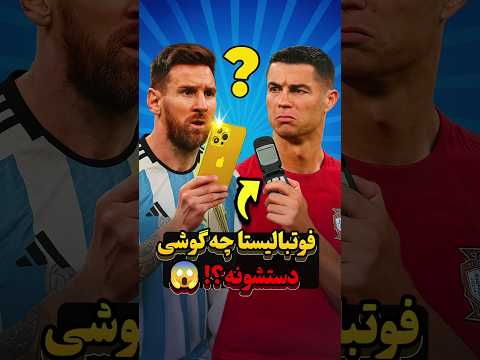 فوتبالیست‌ها چه گوشی‌هایی دارن؟ 😳