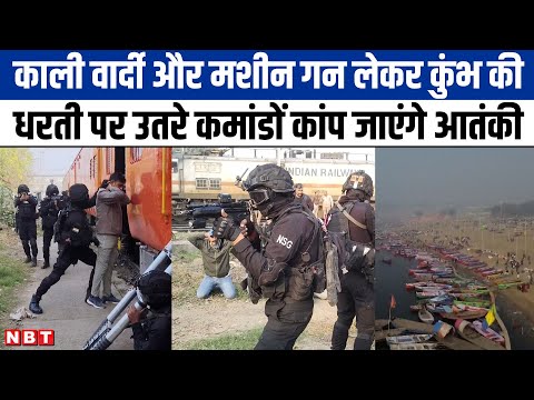 Mahakumbh 2025: Prayagraj में NSG कमांडो ने संभाला सुरक्षा का मुद्दा, बुधवार को की मॉक ड्रिल |NBT UP