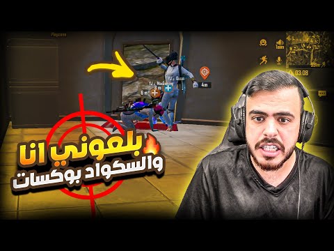 فنشني انا والسكواد بوكسات واجاه الرد - Pubg Mobile