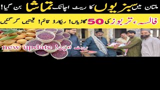 Multan main sabzion ka rate achank tamasha bn gya ||@kharramunda 