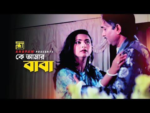 কে আমার বাবা | Shabnaz | Sonia | Movie Scene