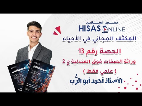 الحصة 13| من مكثف الأحياء | درس وراثة الصفات فوق المندلية ج 2 علمي فقط | شرح وحل أسئلة