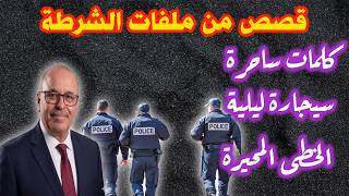 كلمات ساحرة وسيجارة ليلية│قصص من ملفات الشرطة،قضايا تحريات وتحقيقات