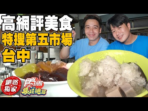 特搜台中第五市場 高網評美食 芋頭控愛店首選! | SuperTaste in Taichung, Taiwan 食尚玩家瘋狂總部 網路獨家 20221013