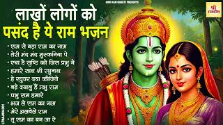 लाखो लोगो को पसंद है ये राम भजन || Non Stop Shri Ram Bhajan | Ram Bhajan 2025
