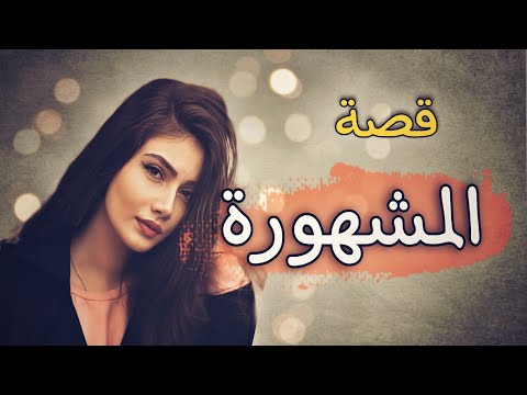 897 - قصتي المشهورة