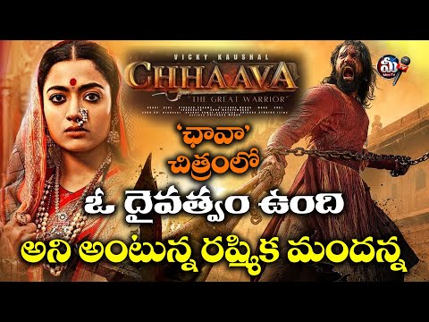 Chaava Rashmika || చ్చావా || రష్మిక మందన