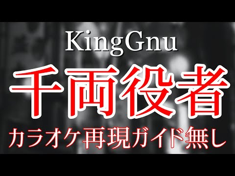 【ガイド無】千両役者 – カラオケ（King Gnu）【再現度No.1】
